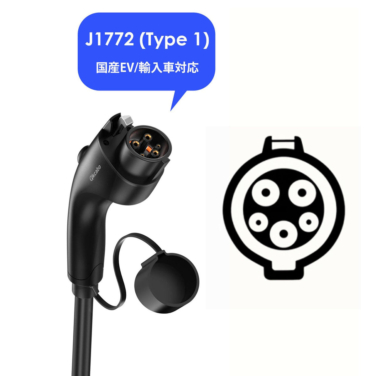 J1772 (Type 1) - 国産EV/輸入車対応