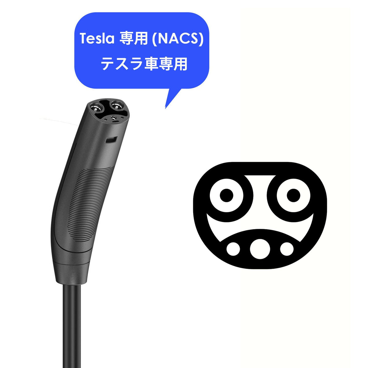 Tesla専用 (NACS) - テスラ車専用