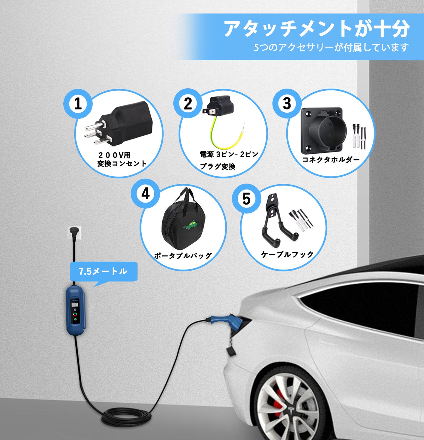 Qkcabo 100V-240V 電気自動車 充電ケーブル EV 充電ケーブル、8A/10A/13A/15A 電流調整可能の家庭用自動車充電ガンSAE J1772急速PHEV充電ケーブル付き、電気自動車用ポータブル充電器（7.5M、100V/200V変換アダプター）