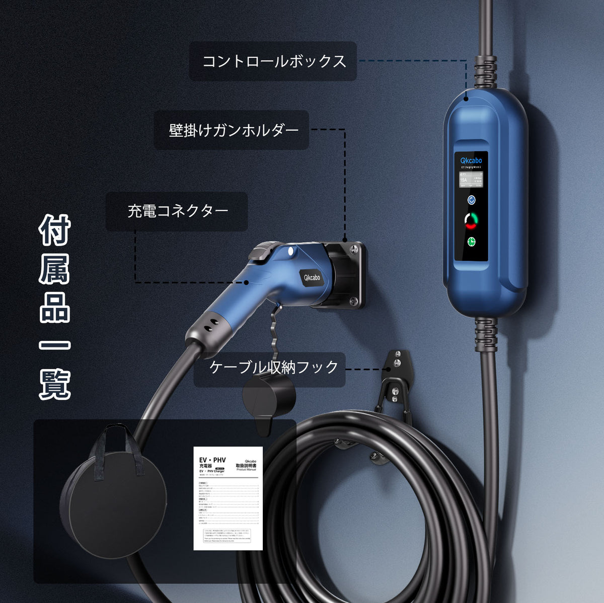 Qkcabo 3KW EV充電ケーブル 電気自動車用 SAE J1772規格｜100V-240V対応 8A/10A/13A/15A 電流調整｜200V専用プラグ 家庭用 ポータブル充電器 7.5M