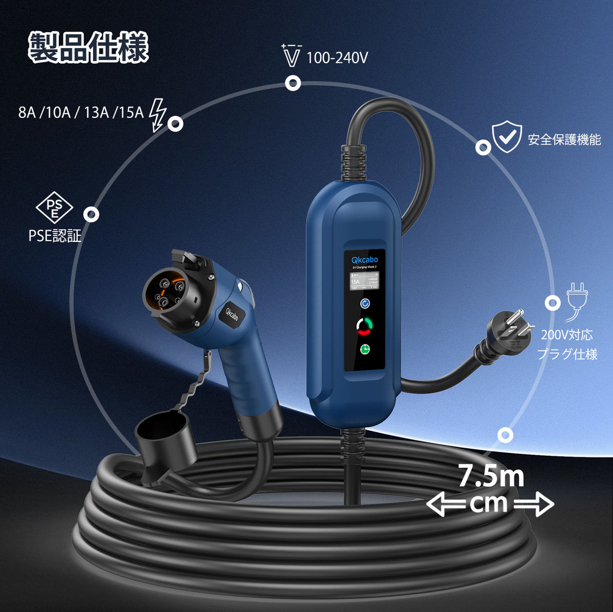 Qkcabo 3KW EV充電ケーブル 電気自動車用 SAE J1772規格｜100V-240V対応 8A/10A/13A/15A 電流調整｜200V専用プラグ 家庭用 ポータブル充電器 7.5M