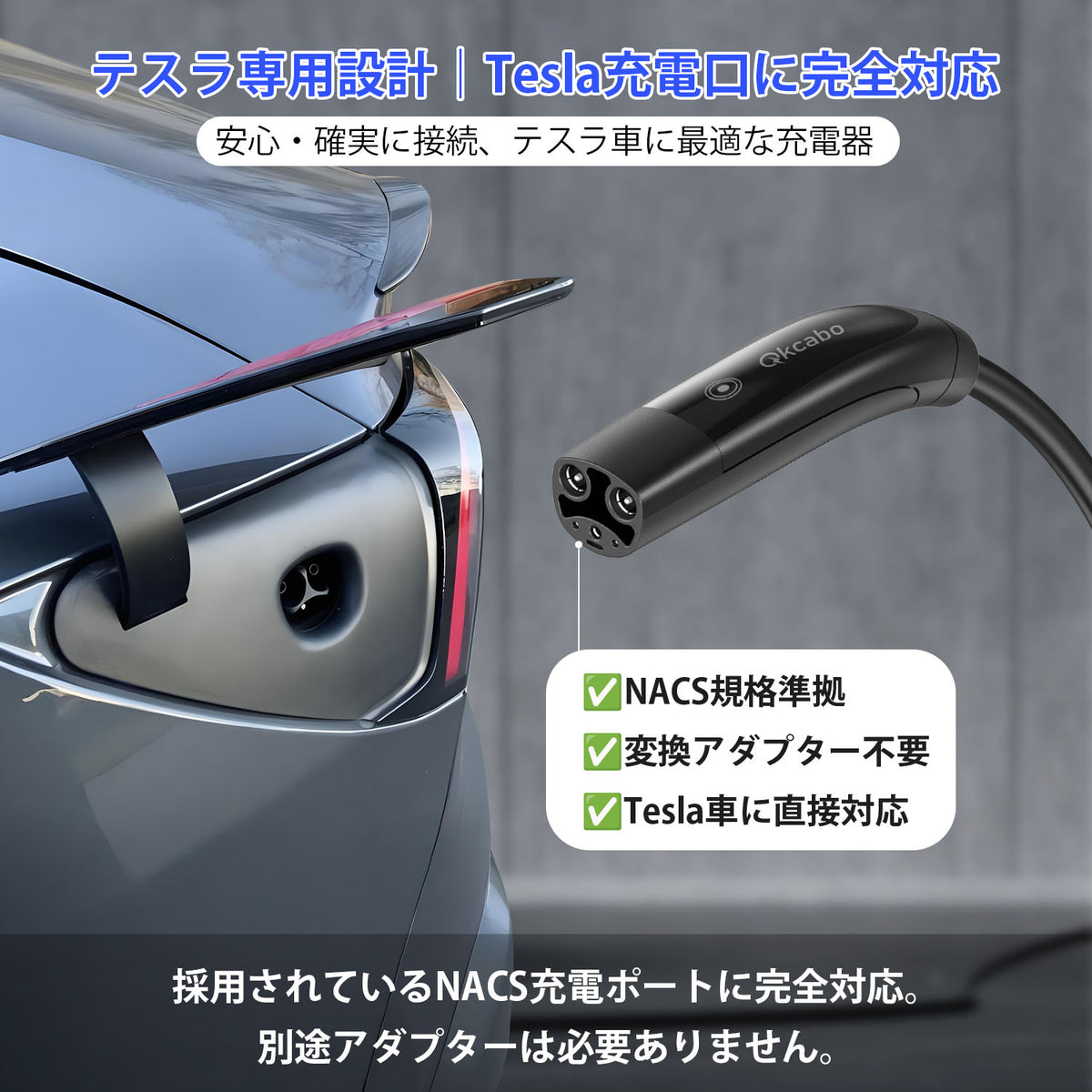 Qkcabo 3KW テスラ対応 EV充電器 100V 200V 6/8/10/13/15A 電気自動車 EV充電ケーブル 長5メートル 第3世代・100V/200V変換・Teslaモデル3、y、s、x対応・電流調整機能付き・2つのタイマー機能